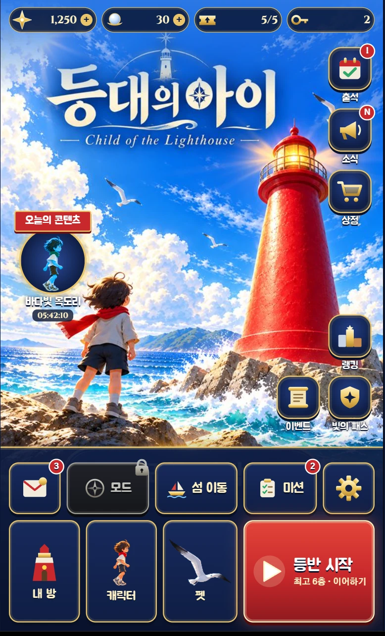 등대의 아이 게임 메인 화면 — 등반 시작, 캐릭터, 펫과 미션 메뉴